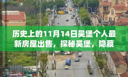 探秘吳堡深巷風情，11月14日個人最新房屋出售故事揭秘