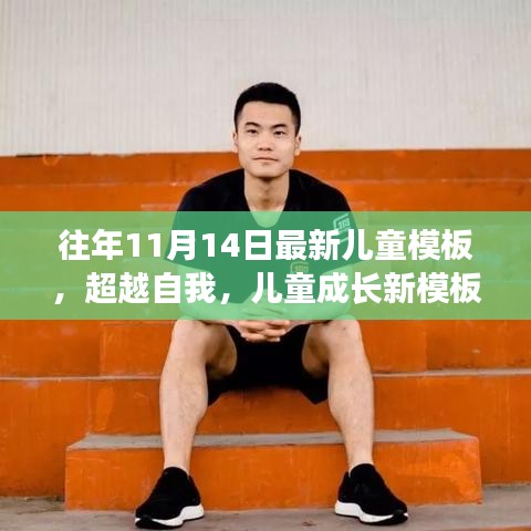 超越自我，最新兒童成長模板，學習變化的力量與自信成就之源