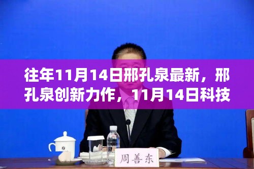 邢孔泉創(chuàng)新力作，11月14日科技新品引領(lǐng)未來生活新紀(jì)元