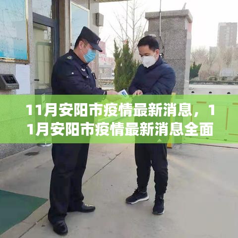 安陽(yáng)市疫情最新動(dòng)態(tài)，全面解讀與防疫任務(wù)操作指南