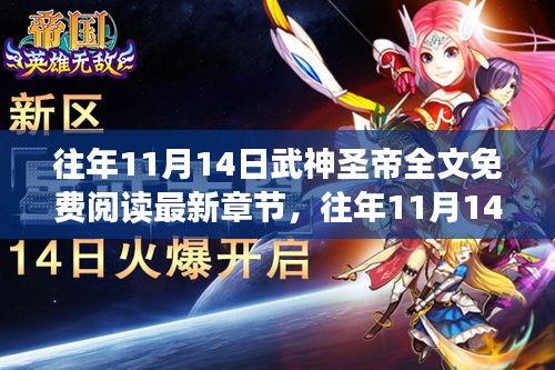 往年11月14日武神圣帝免費閱讀現(xiàn)象，利弊分析與個人立場