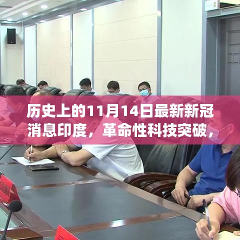 印度智能健康守護先鋒，革命性科技突破助力防控新冠疫情的新利器（歷史最新消息）