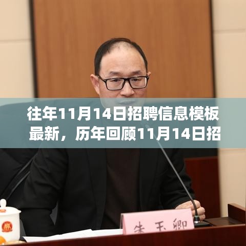 歷年回顧與最新招聘信息盛況，揭秘行業(yè)風向標與時代的脈搏——歷年十一月十四日招聘盛況概覽