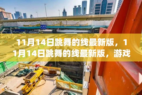 跳舞的線最新版，游戲魅力與挑戰(zhàn)何去何從？