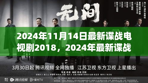 回顧風云再起，最新諜戰(zhàn)電視劇風云回顧與探討