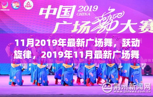 2019年11月最新廣場(chǎng)舞風(fēng)潮席卷全國(guó)，躍動(dòng)旋律的廣場(chǎng)舞熱潮