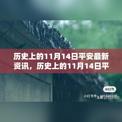 歷史上的11月14日平安最新資訊大盤點，小紅書帶你穿越時光