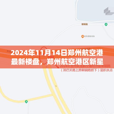 鄭州航空港區(qū)新星崛起，最新樓盤(pán)紀(jì)實(shí)與影響分析