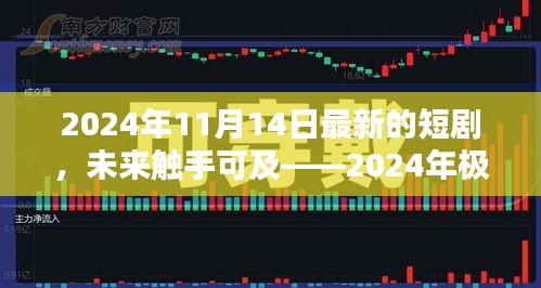未來科技之光，極致體驗短劇智影生活，瞬間魅力展現(xiàn)未來觸手可及的未來世界