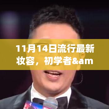 11月最新流行妝容打造指南，適合初學(xué)者與進階用戶的妝容教程