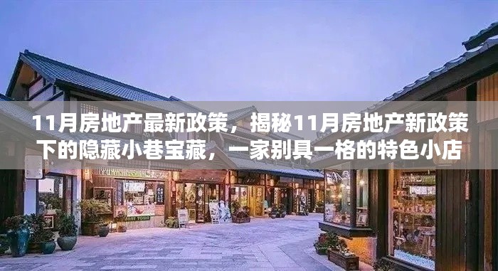 揭秘11月房地產新政策下的特色小店，隱藏小巷寶藏的獨家探訪