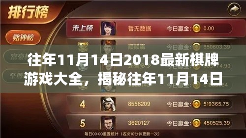 揭秘往年11月14日熱門棋牌游戲，策略、創(chuàng)新與體驗(yàn)大盤點(diǎn) 2018最新游戲大全
