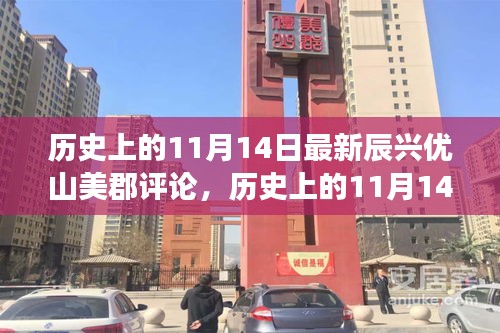 歷史上的11月14日，辰興優(yōu)山美郡評(píng)論——學(xué)習(xí)變化，自信鑄就夢(mèng)想之路