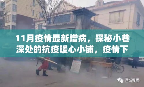 探秘小巷深處的暖心小鋪，疫情下的抗疫驚喜與意外發(fā)現(xiàn)
