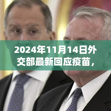 疫苗之光照亮未來，外交部最新回應(yīng)帶來的希望與自信