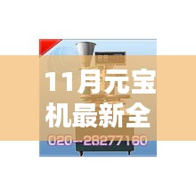 揭秘十一月最新全自動元寶機價格，走進新科技時代的選擇