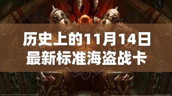 揭秘歷史海盜戰(zhàn)卡組，揭秘傳奇卡牌與影響，探尋最新標準海盜戰(zhàn)卡組于11月14日的傳奇故事