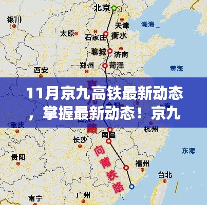 京九高鐵十一月最新進(jìn)展解析，從初識(shí)到精通的全方位指南