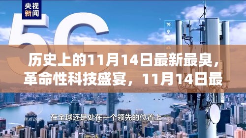 11月14日科技盛宴，智能神器亮相重塑生活體驗，革命性科技引領(lǐng)未來潮流
