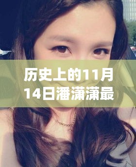 潘瀟瀟，歷史上的蛻變之路與自信美麗的光芒閃耀在11月14日的新篇章
