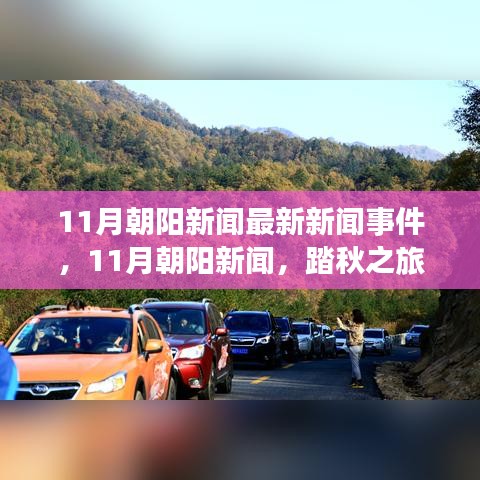 朝陽新聞熱點(diǎn)，踏秋探尋自然秘境，重拾內(nèi)心寧靜的旅程