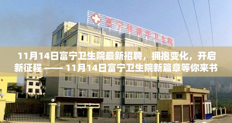 11月14日富寧衛(wèi)生院新篇章，擁抱變化，開啟新征程的招聘啟事