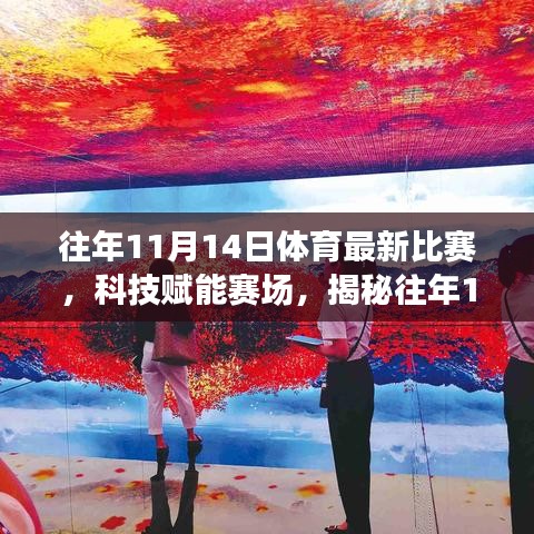 揭秘科技賦能賽場(chǎng)，往年1月體育最新比賽的高科技神器回顧與解析
