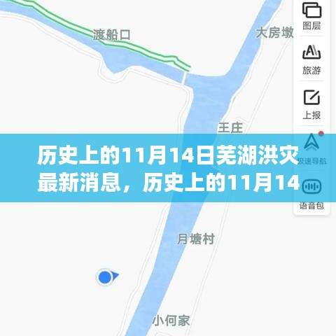 歷史上的11月14日蕪湖洪災(zāi)，全面關(guān)注與應(yīng)對的最新消息指南