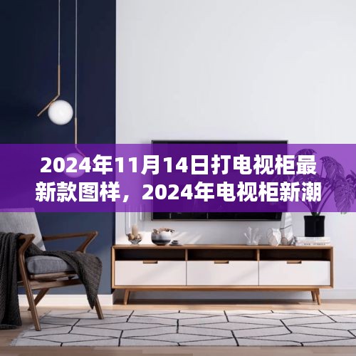 2024年最新電視柜圖樣深度解析與體驗(yàn)評(píng)測(cè)，新潮設(shè)計(jì)與實(shí)用體驗(yàn)