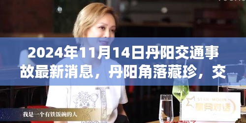 丹陽角落藏珍，交通事故背后的故事與小巷特色小店的奇遇（最新消息 丹陽交通事故）