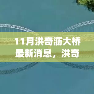 洪奇瀝大橋建設(shè)進(jìn)展更新，最新動(dòng)態(tài)與行動(dòng)指南（11月更新）