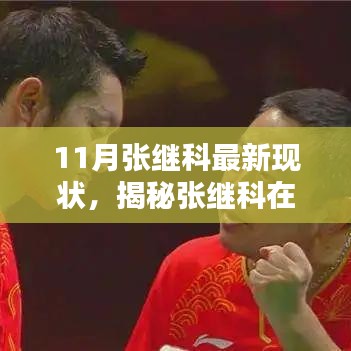 揭秘張繼科11月最新現(xiàn)狀，榮耀與挑戰(zhàn)同在