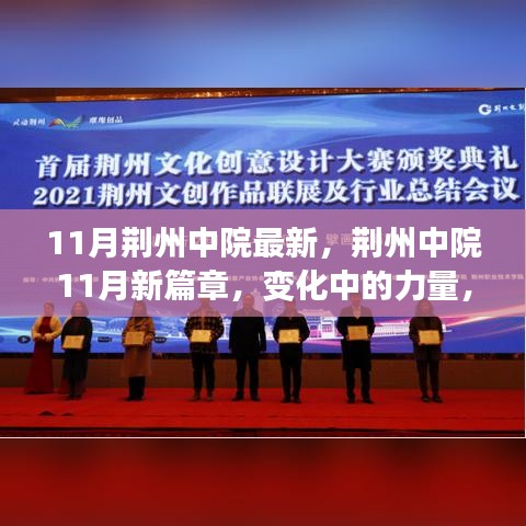 荊州中院11月新篇章，變化中的力量與自信成就之路
