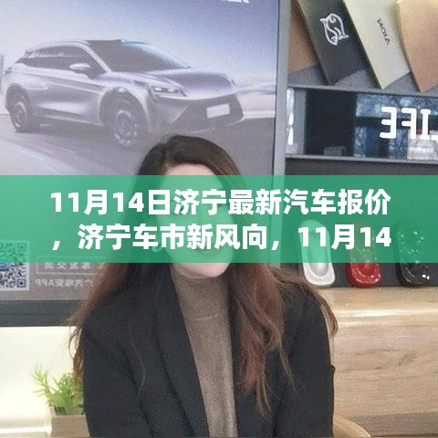 濟(jì)寧最新汽車報(bào)價(jià)深度解析，車市新風(fēng)向，11月14日更新