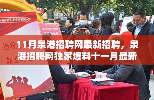 泉港招聘網(wǎng)獨家爆料，十一月最新招聘信息大放送，理想職位等你來挑！