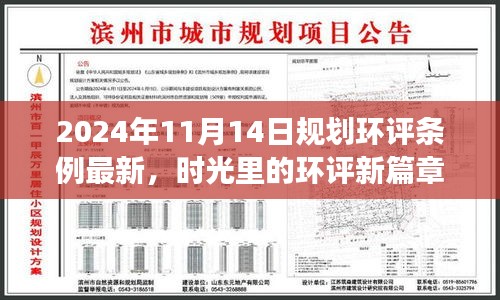 時光見證，最新規(guī)劃環(huán)評條例下的溫馨日常規(guī)劃之旅（2024年11月14日）