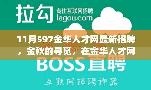 金華人才網(wǎng)最新招聘，金秋的溫暖故事，職場(chǎng)遇見(jiàn)美好未來(lái)