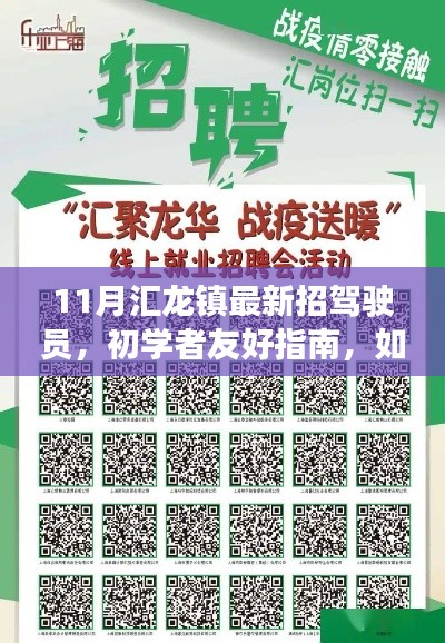 匯龍鎮(zhèn)11月最新駕駛員招募指南，初學(xué)者起步，詳細步驟解析
