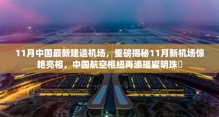 揭秘中國(guó)航空樞紐新明珠，11月新機(jī)場(chǎng)驚艷亮相！