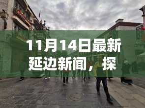探秘延邊小巷隱藏瑰寶，獨家揭秘延邊特色小店