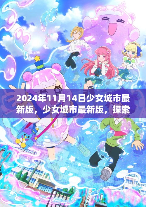 少女城市最新版，夢幻世界探索與無限可能體驗（2024年11月14日）