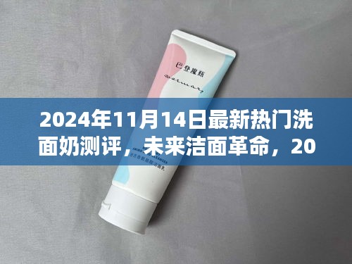 科技革新下的極致潔面體驗(yàn)，2024年最新熱門洗面奶測(cè)評(píng)報(bào)告揭秘