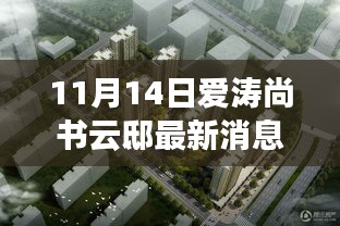 揭秘寶藏之地，愛濤尚書云邸最新消息與隱藏特色小店曝光（最新更新）