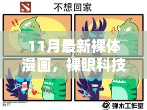 裸體漫畫科技產(chǎn)品的探索，前沿體驗(yàn)與魅力揭秘