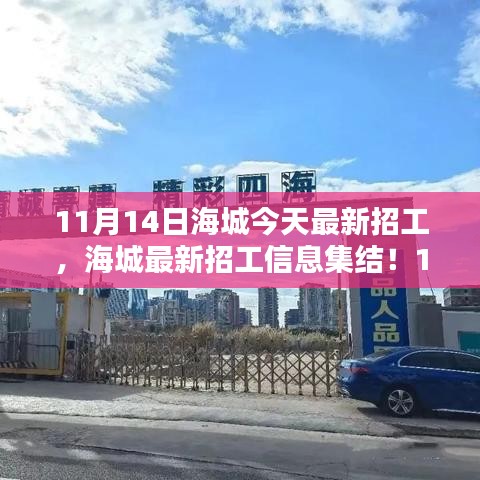 11月14日海城最新招工信息大放送，崗位集結，理想工作等你來挑！