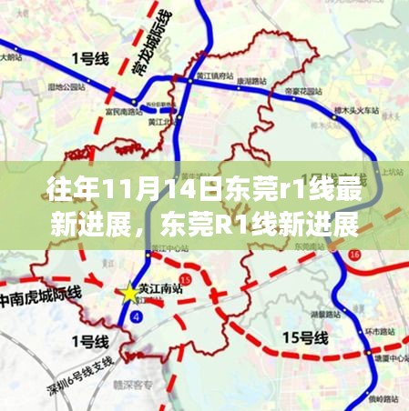 東莞R1線最新進展揭秘，共繪蛻變之路，未來藍圖展望