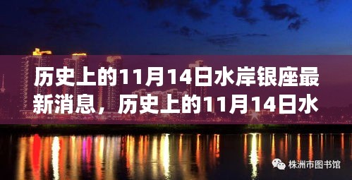 揭秘歷史上的水岸銀座最新消息，揭秘水岸銀座在十一月十四日的變遷史。
