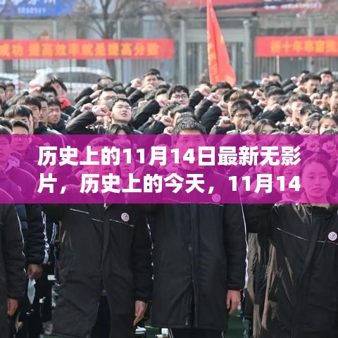 歷史上的今天，無(wú)影片的勵(lì)志故事喚醒內(nèi)心的力量——11月14日的啟示