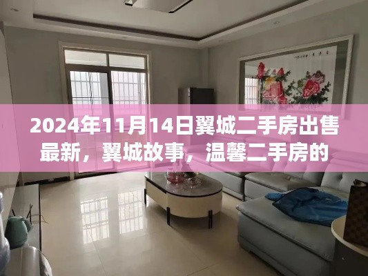 翼城二手房最新資訊，故事與溫馨緣分的交匯點(diǎn)