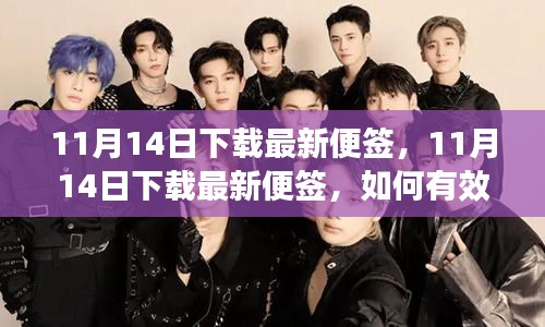 11月14日最新便簽下載指南，如何有效利用便簽提升工作效率？